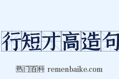 行短才高造句是什么意思的图片